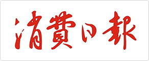 消費(fèi)日報(bào)