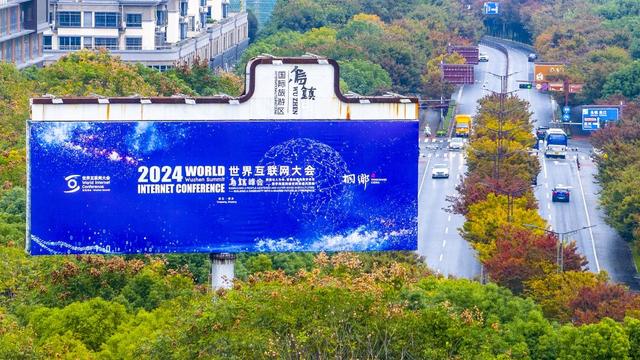 2024年世界互聯(lián)網(wǎng)大會烏鎮(zhèn)峰會19日起舉行